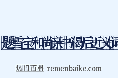 题雪宝和尚亲书偈后近义词是什么意思的图片